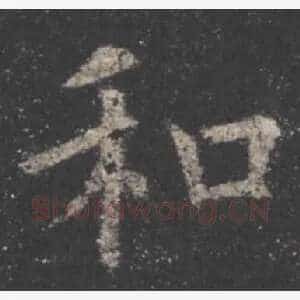和