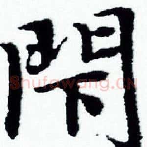 閇