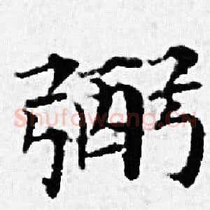 弼