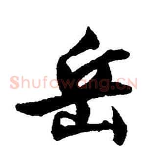 岳