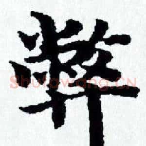 弊