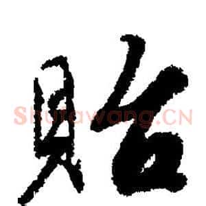 贻