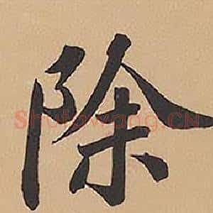 除