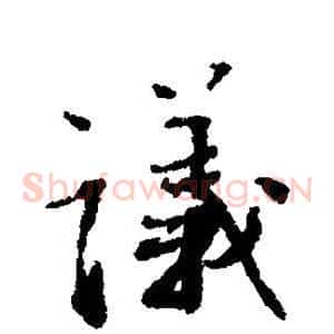 议