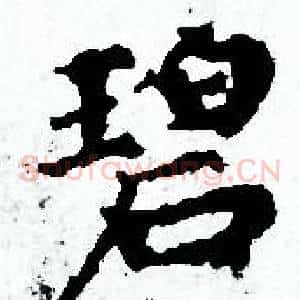 碧