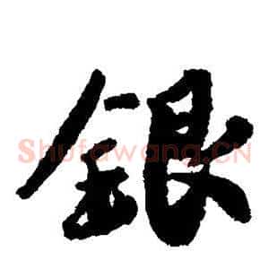 银
