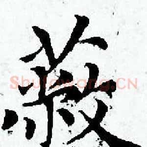 蔽