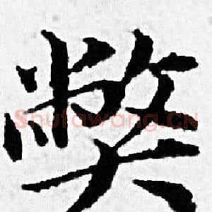 獘