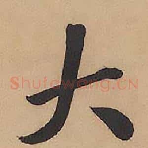 大