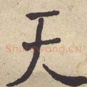 天