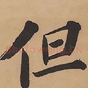 但