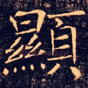 顯