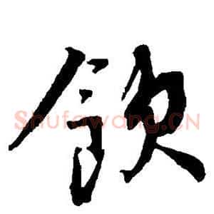 饮