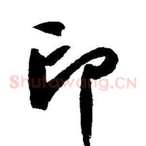 印