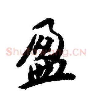 盈