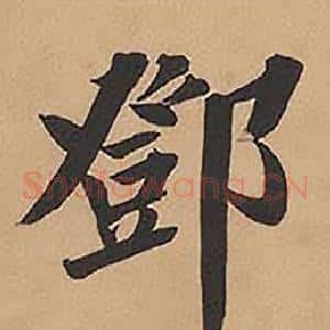鄧