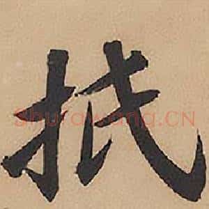 抵