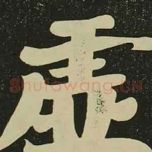 虛