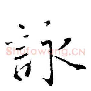 咏