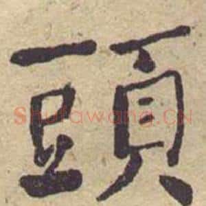 頭
