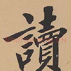 讀