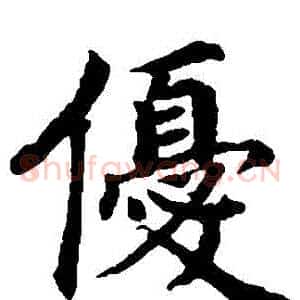優