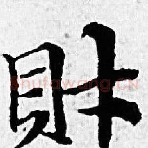 財