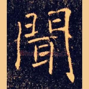 聞