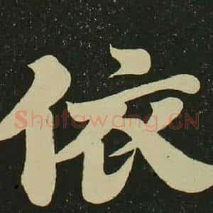 依