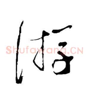游