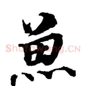 鱼