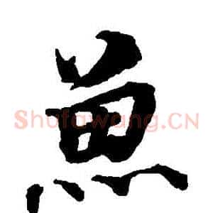 魚