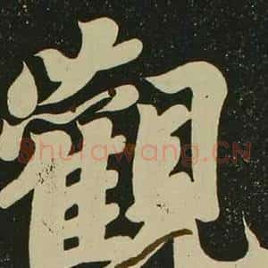 觀