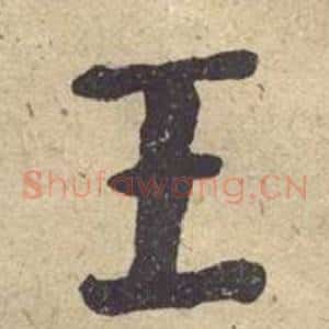 王