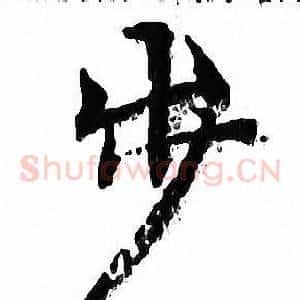 步