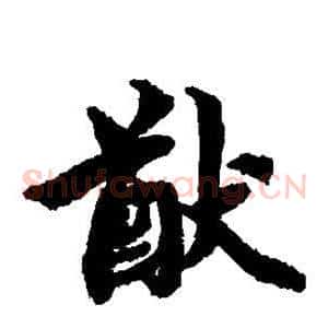 猷
