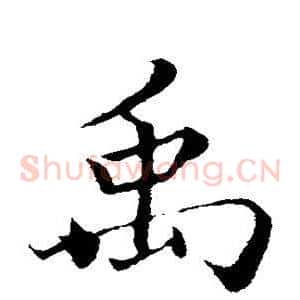 禹