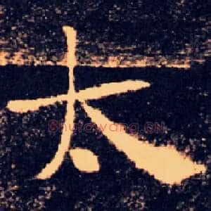 太
