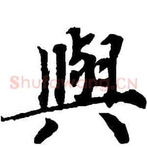 與