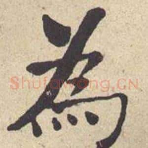 爲