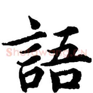 語