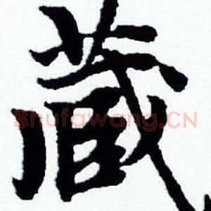 藏
