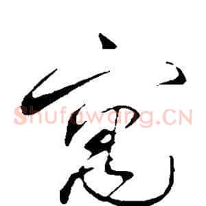 寓