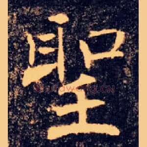 聖