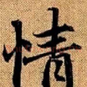 情