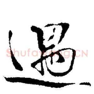 遇