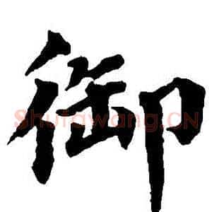 禦