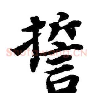 誓