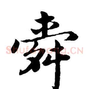舜
