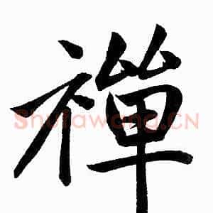 禅